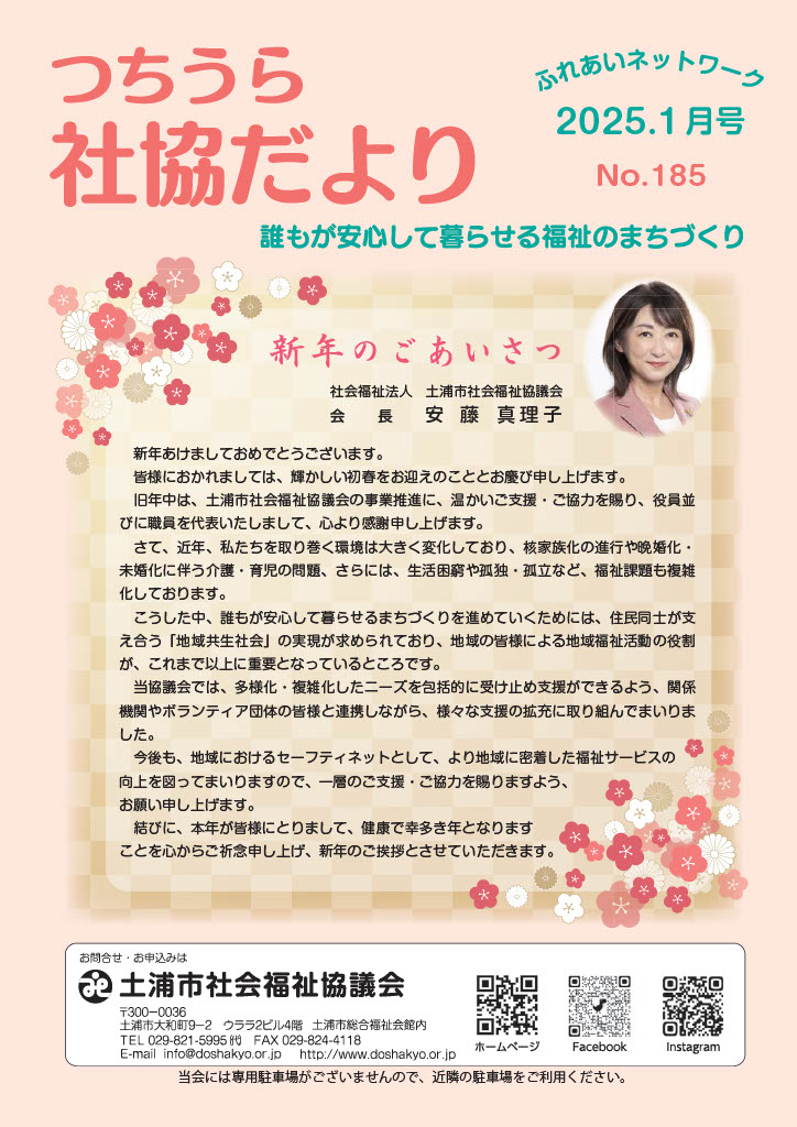 つちうら社協だよりNo185