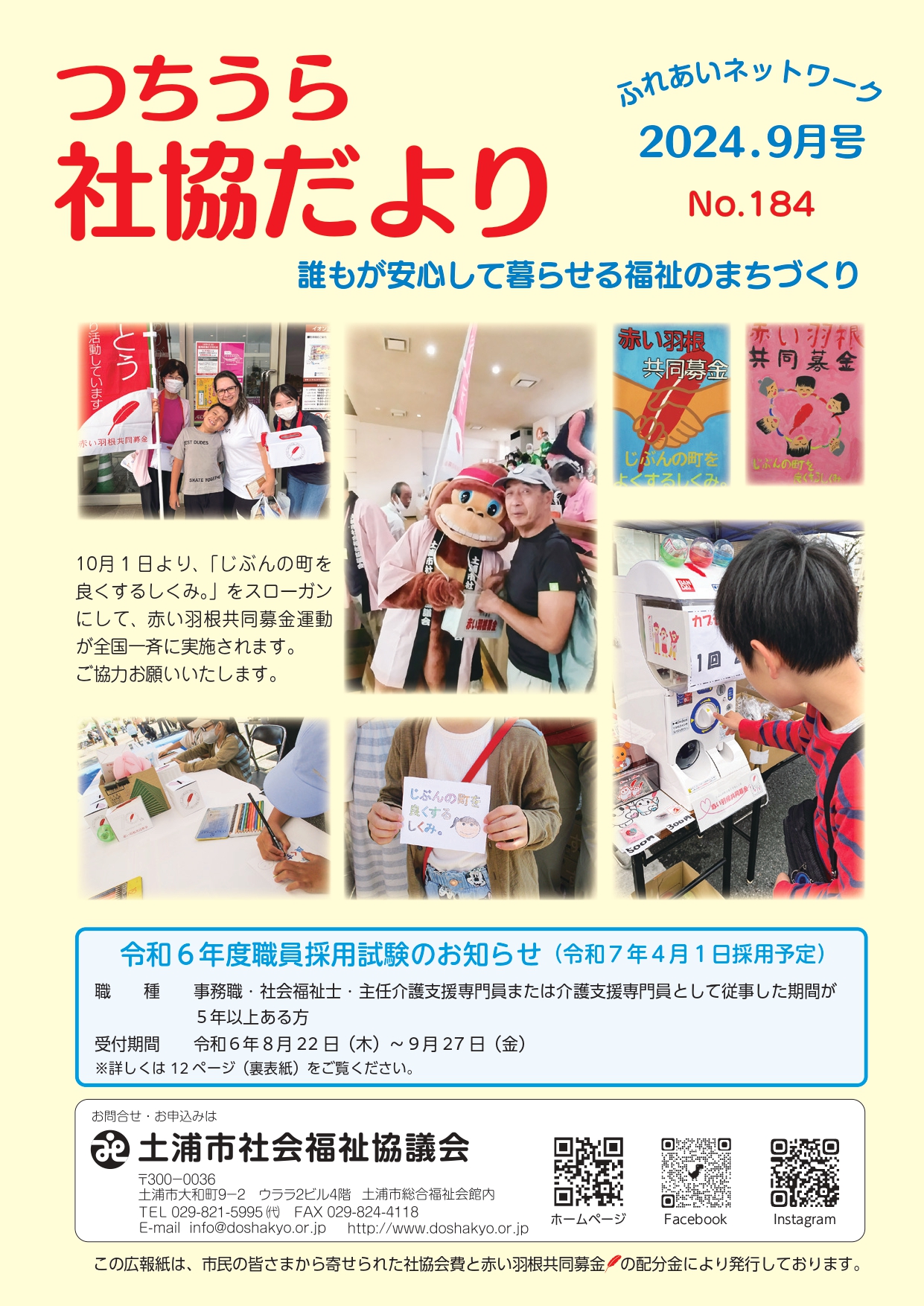 つちうら社協だよりNo184