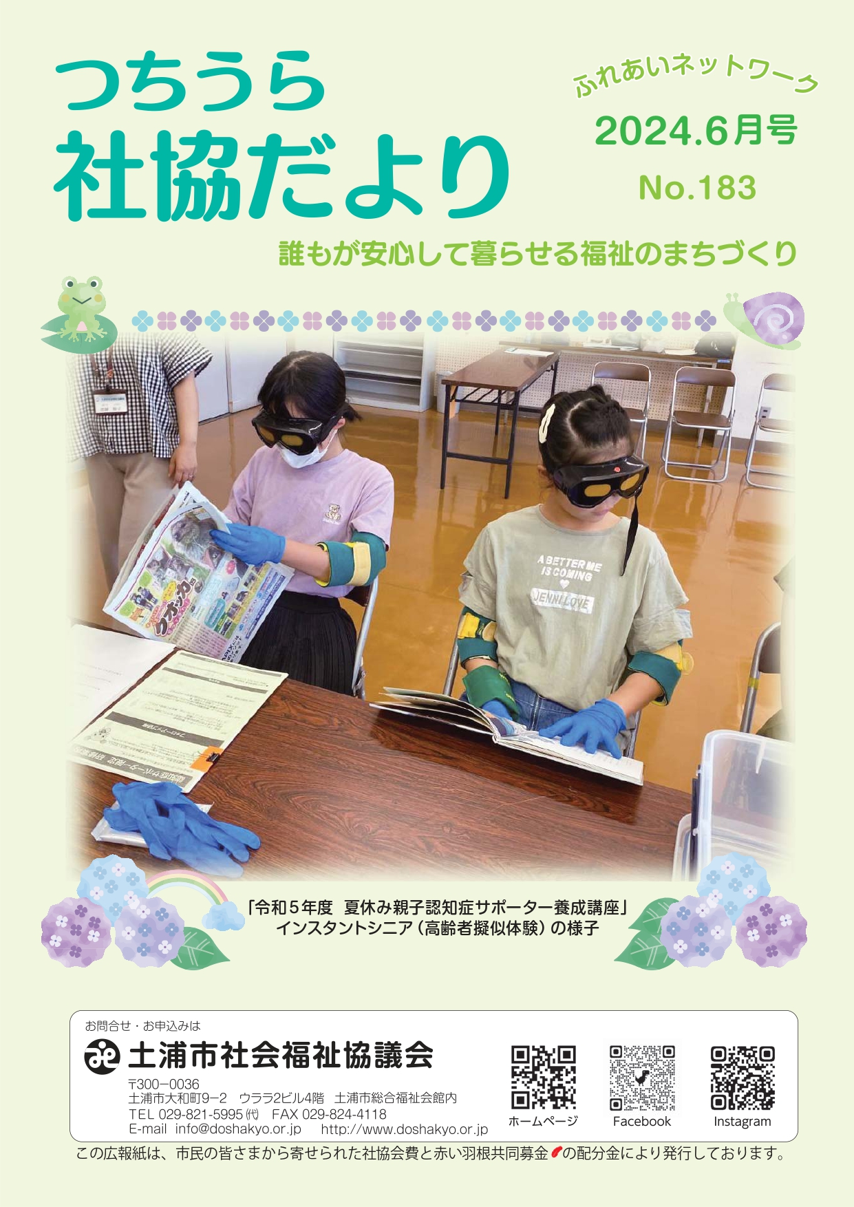 つちうら社協だよりNo183