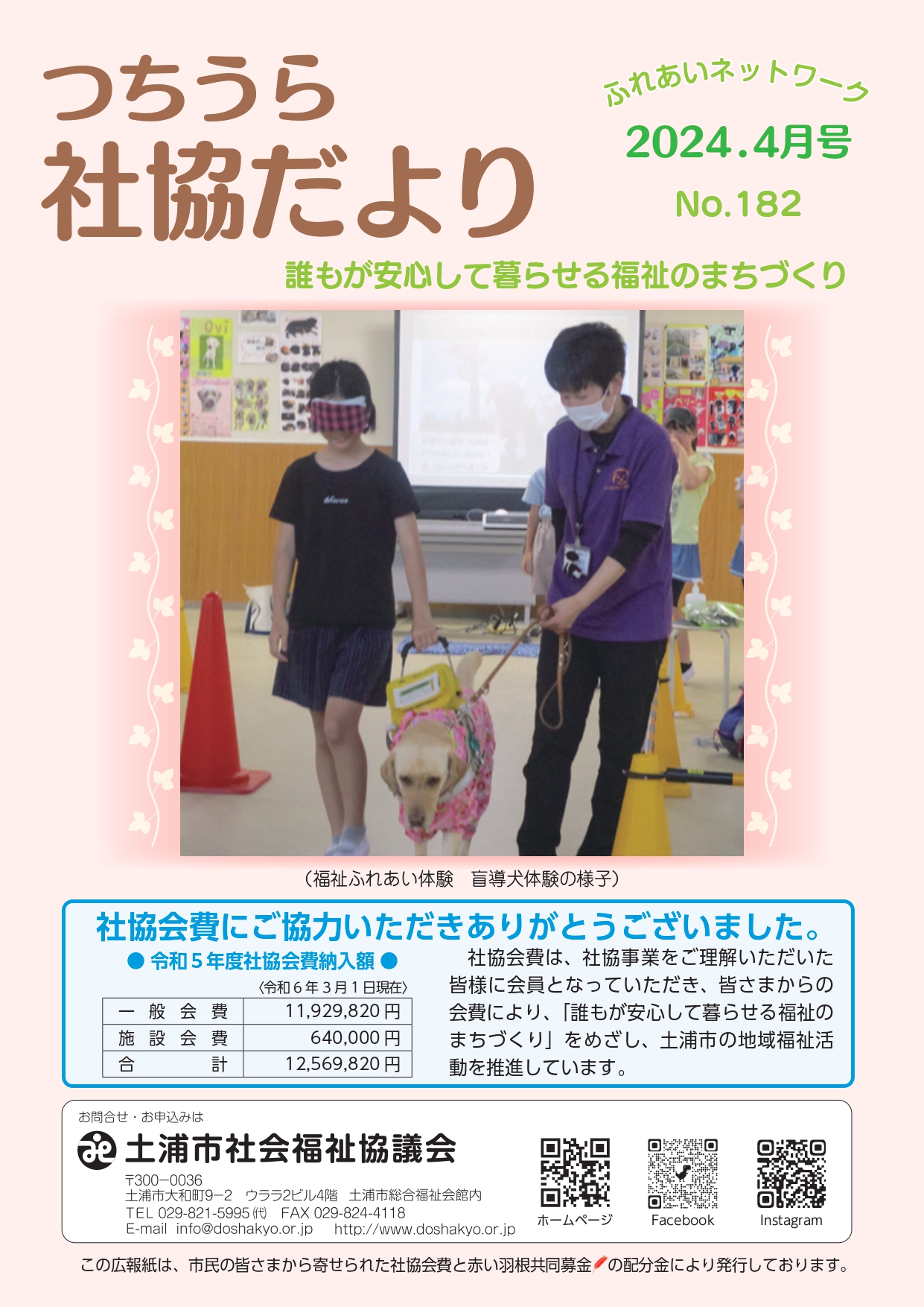 つちうら社協だよりNo182