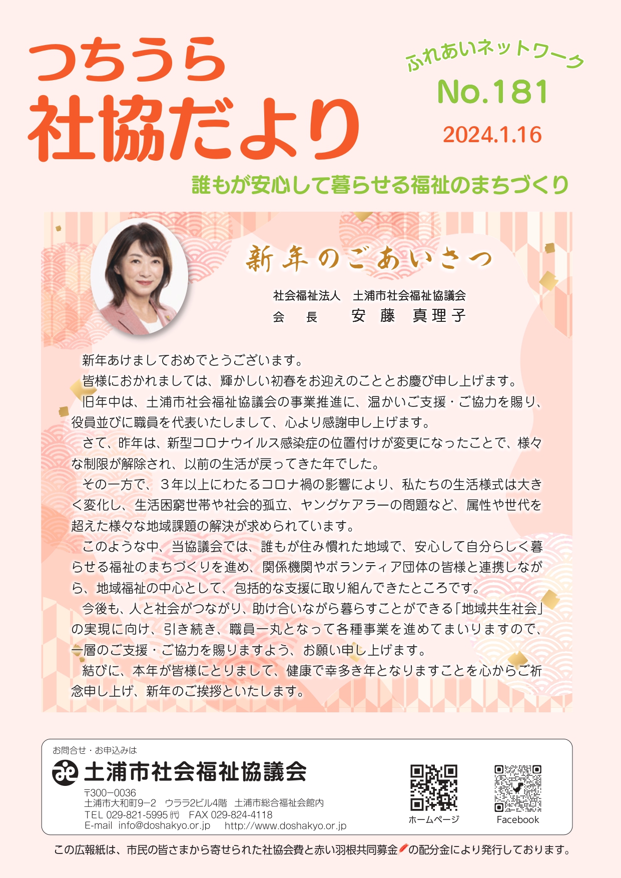 つちうら社協だよりNo181