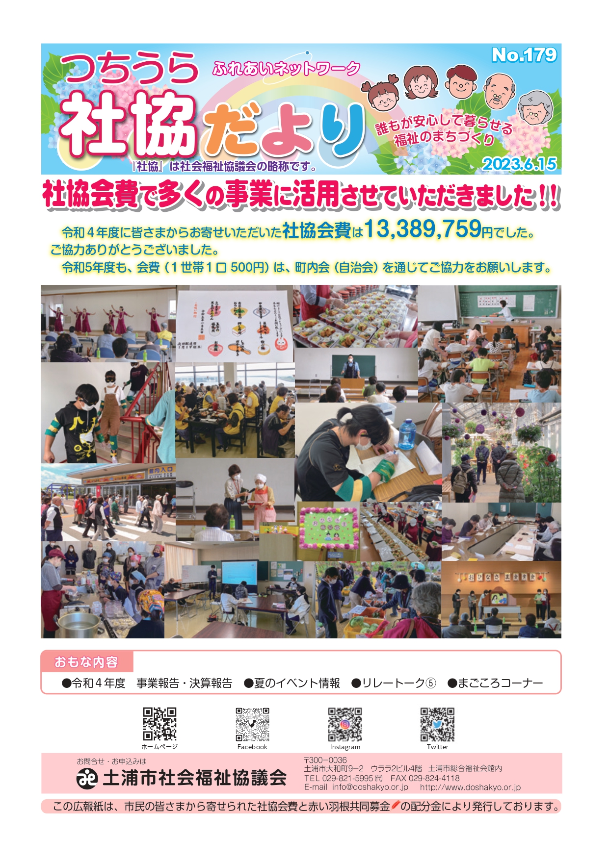 つちうら社協だよりNo179