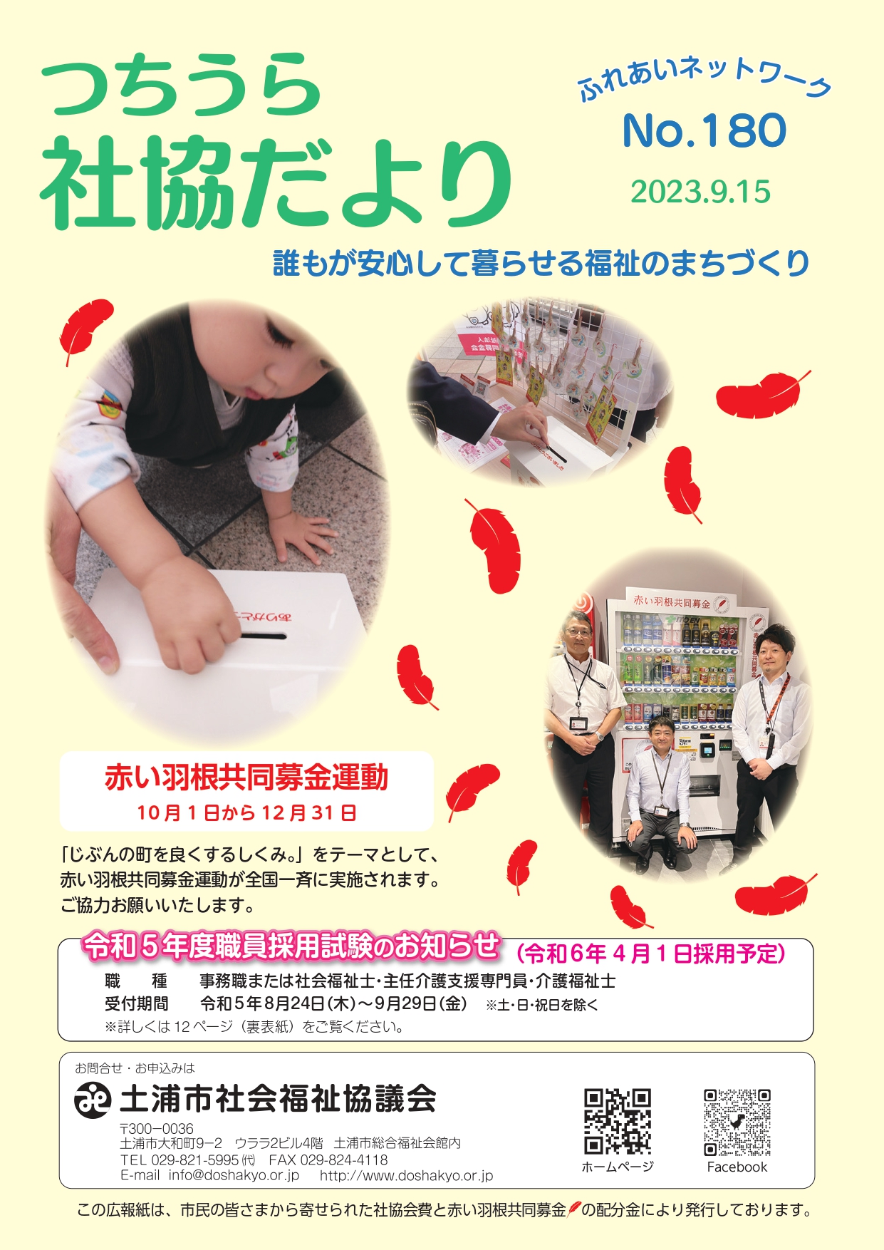 つちうら社協だよりNo180