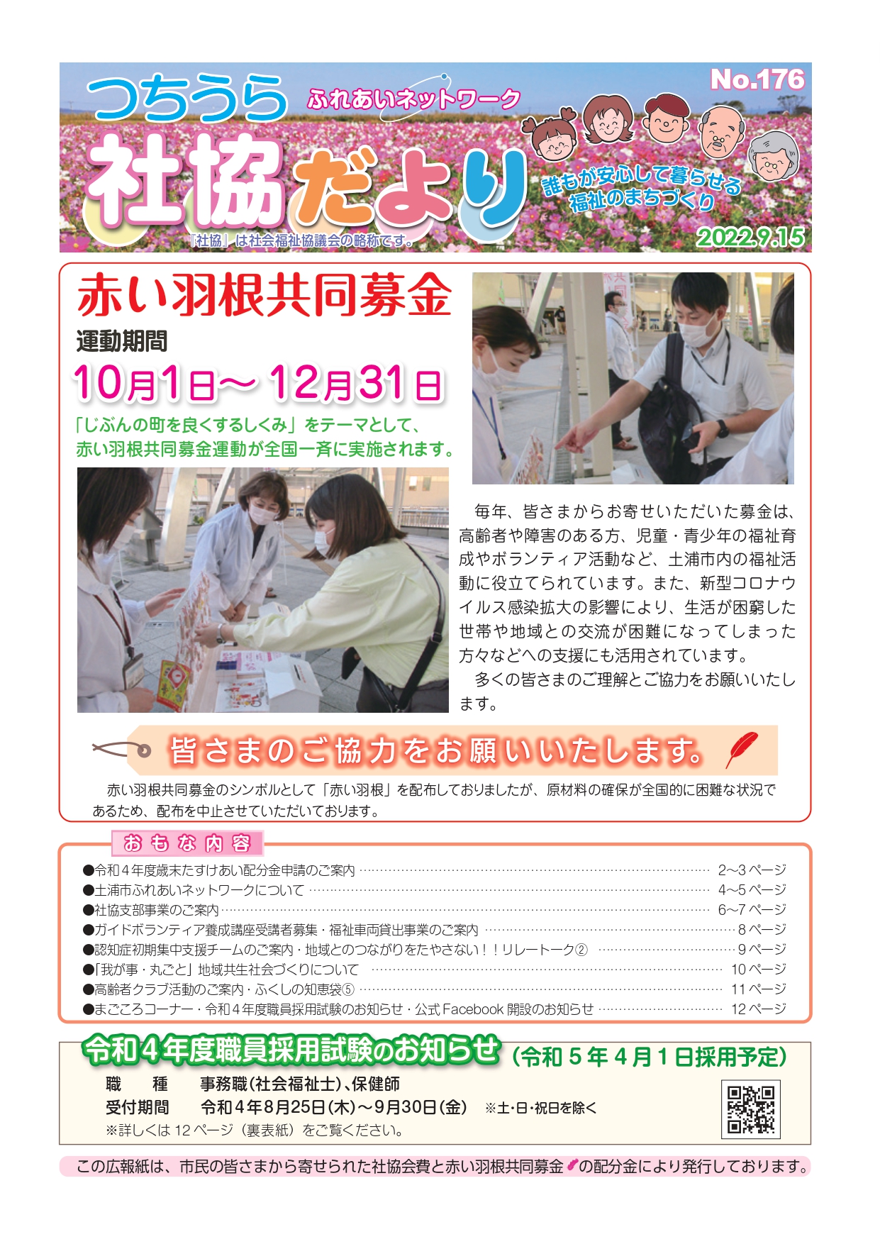 つちうら社協だよりNo176