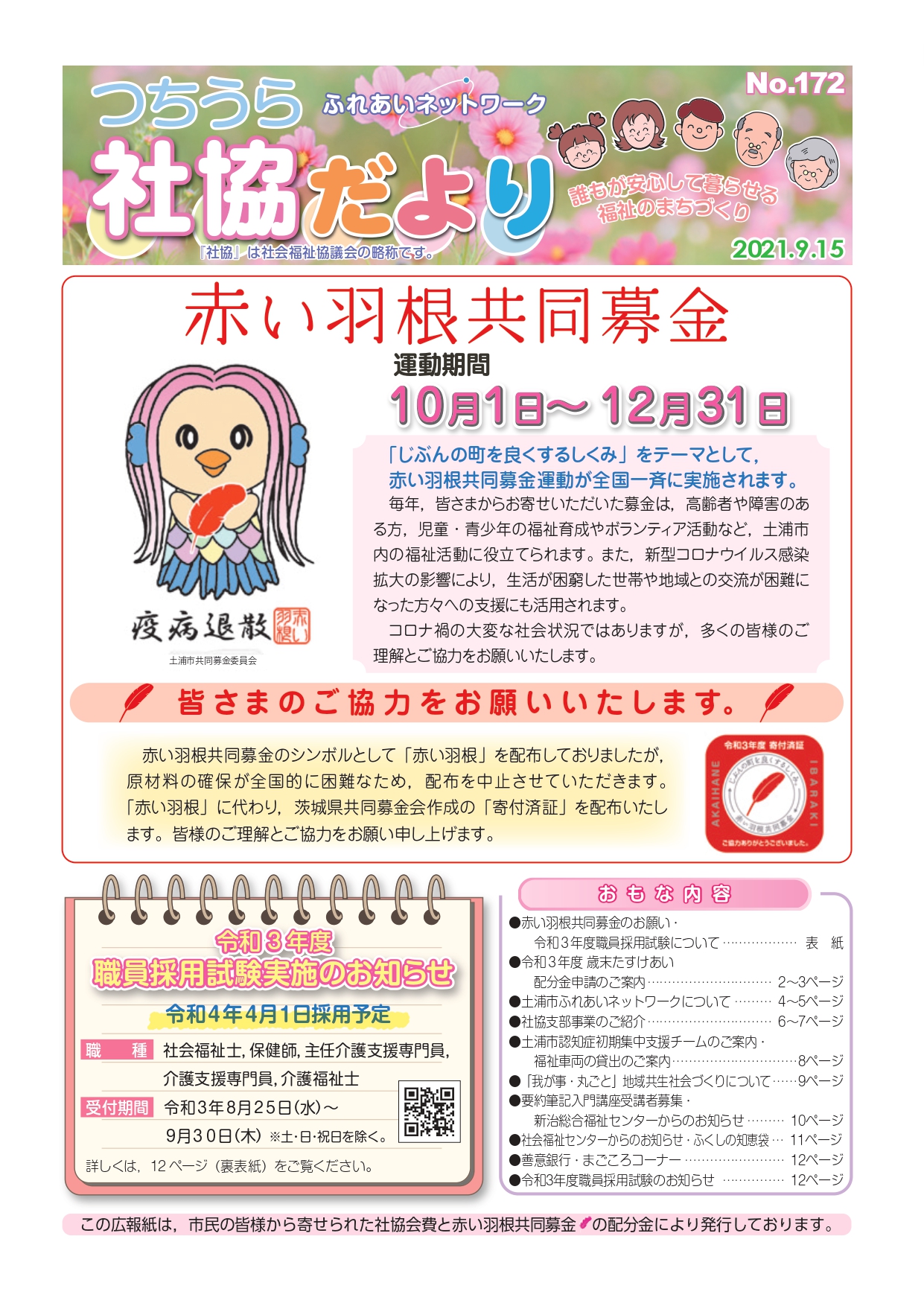 つちうら社協だよりNo172