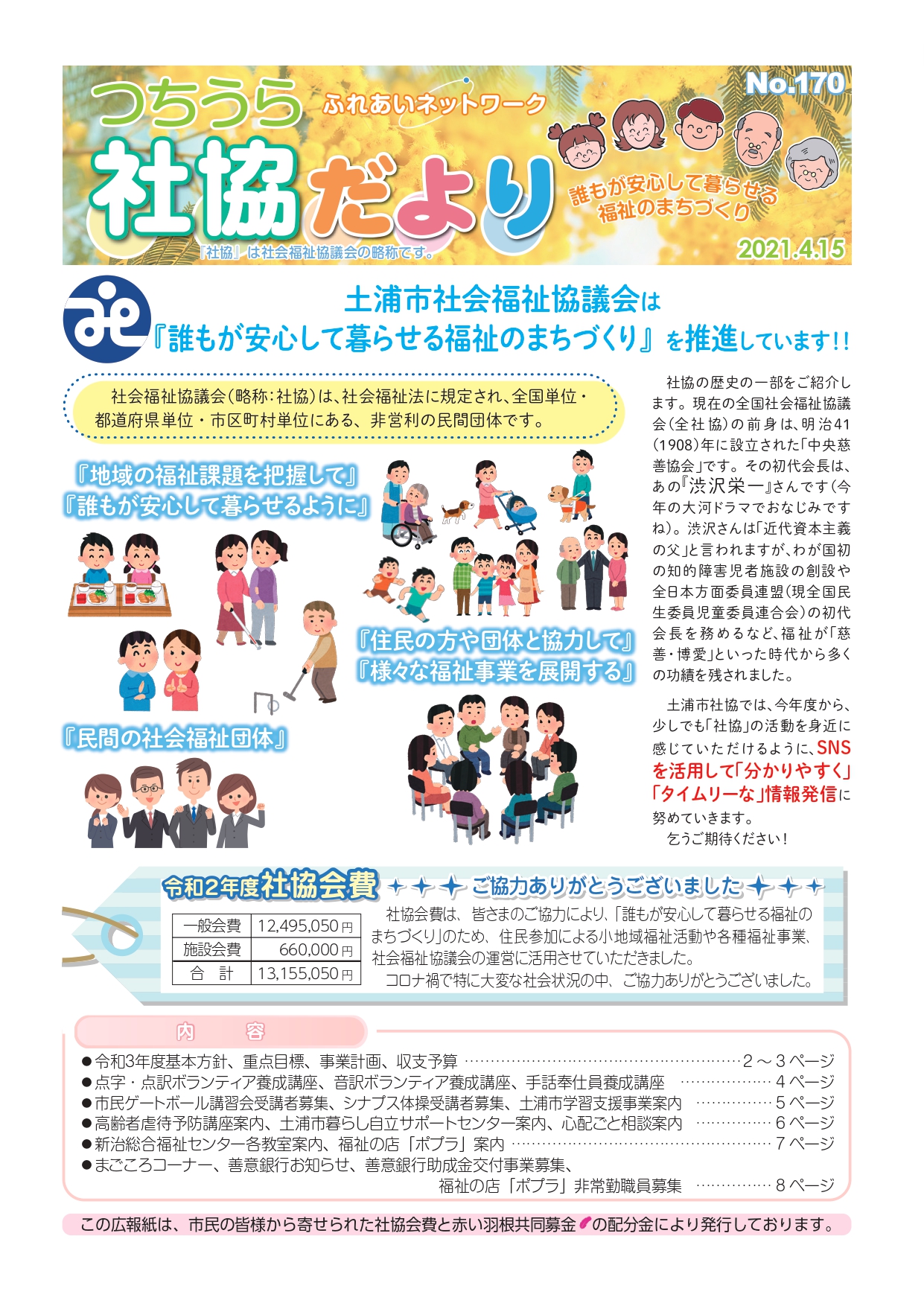 つちうら社協だよりNo170