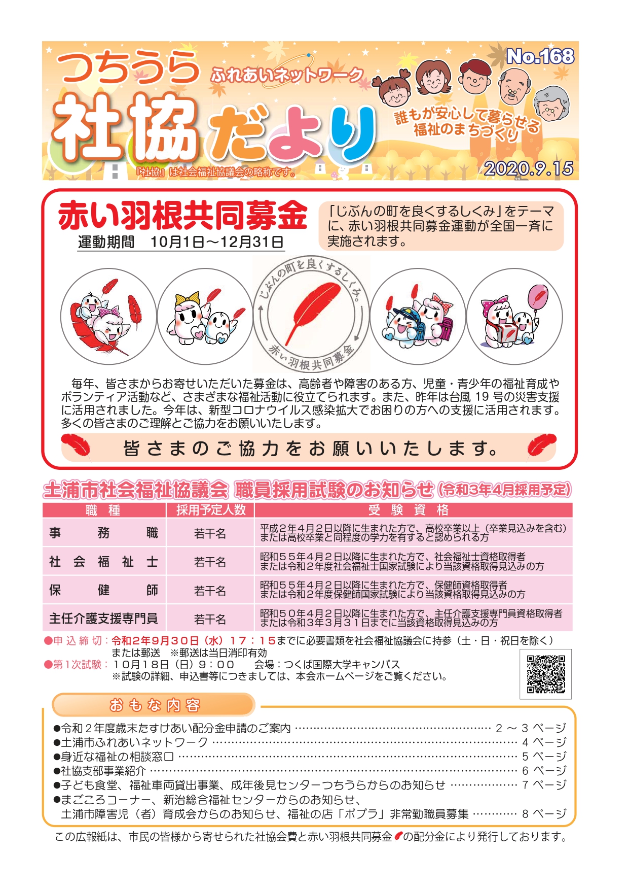 つちうら社協だよりNo168