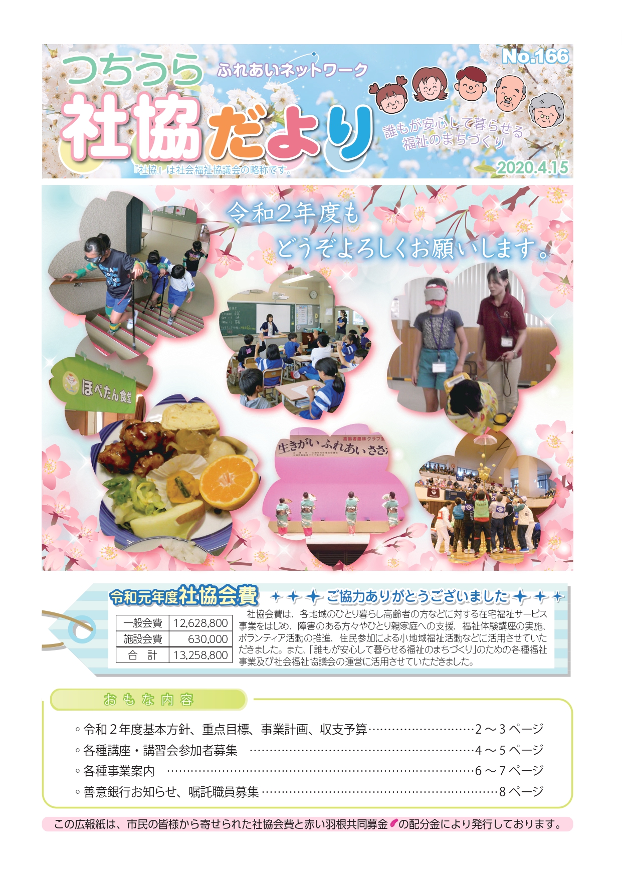 つちうら社協だよりNo166