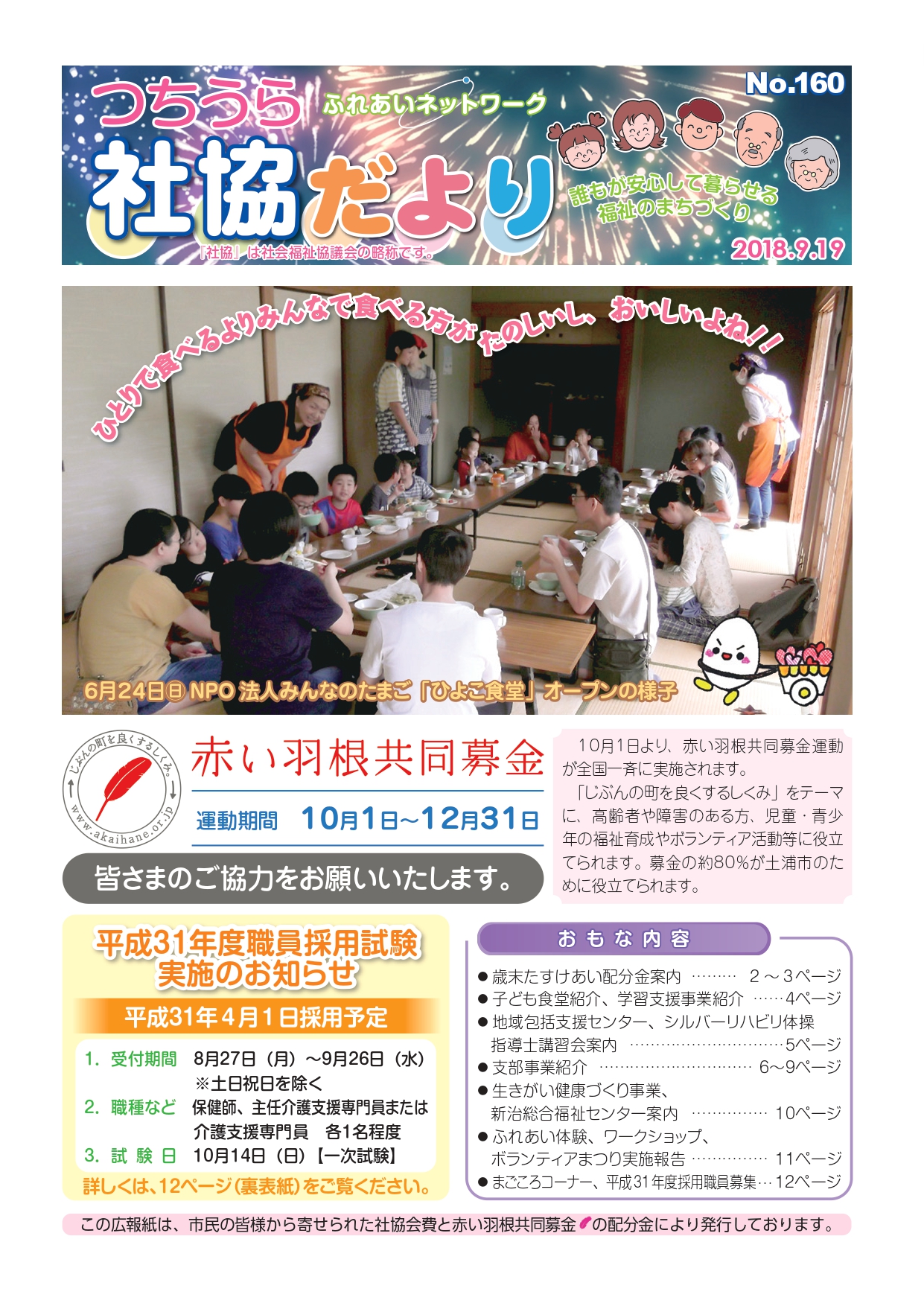 つちうら社協だよりNo160