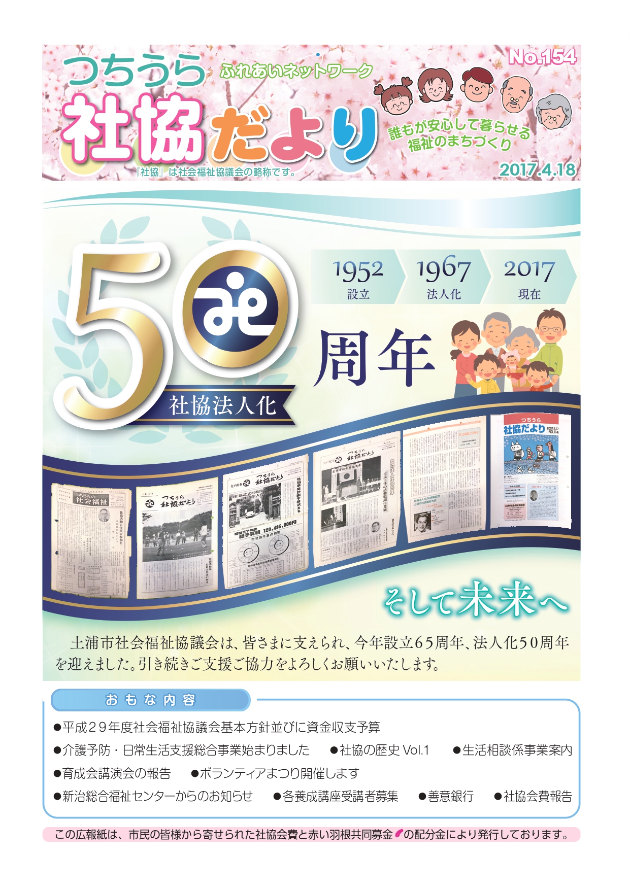 つちうら社協だよりNo154