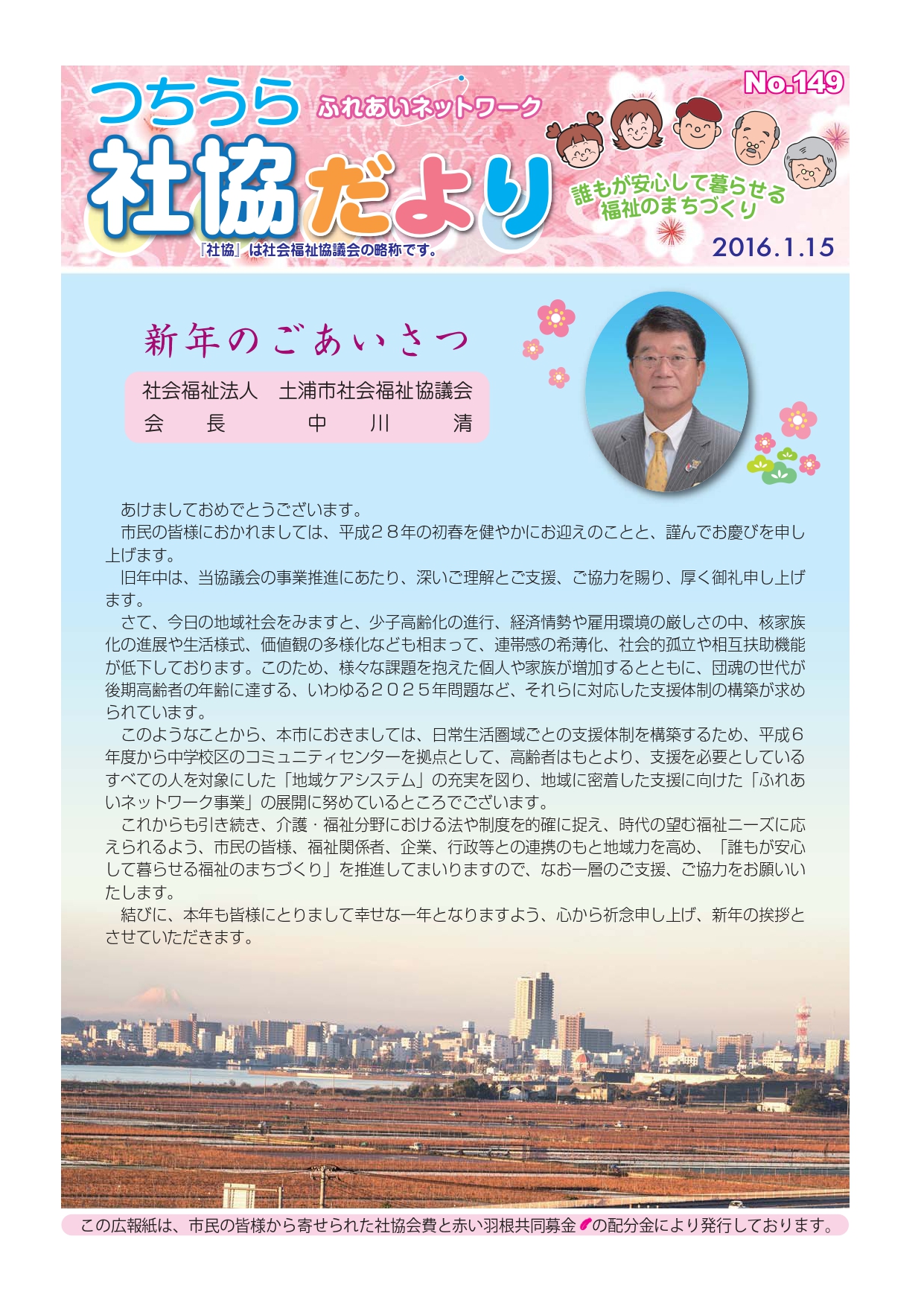 つちうら社協だよりNo149