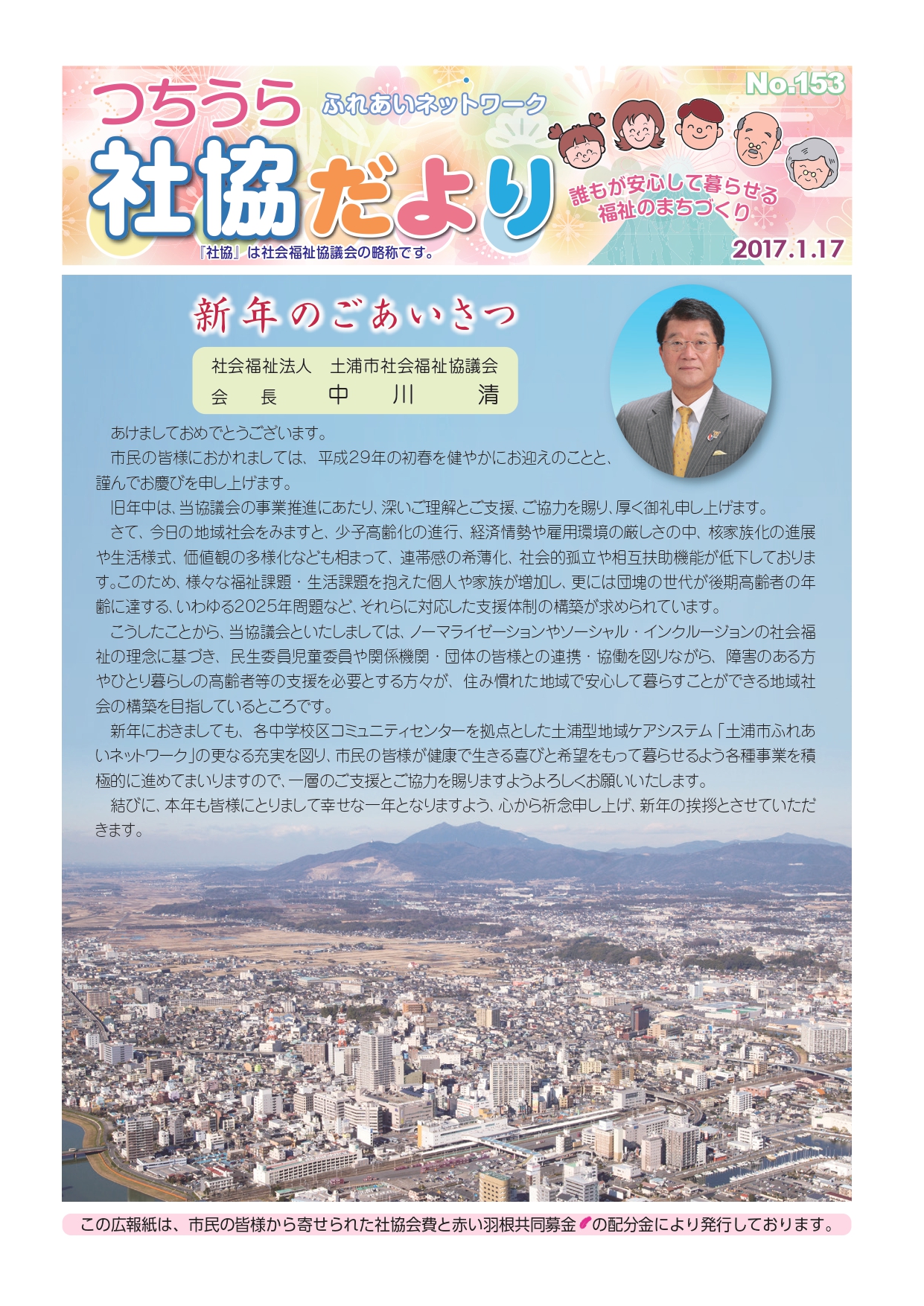 つちうら社協だよりNo153