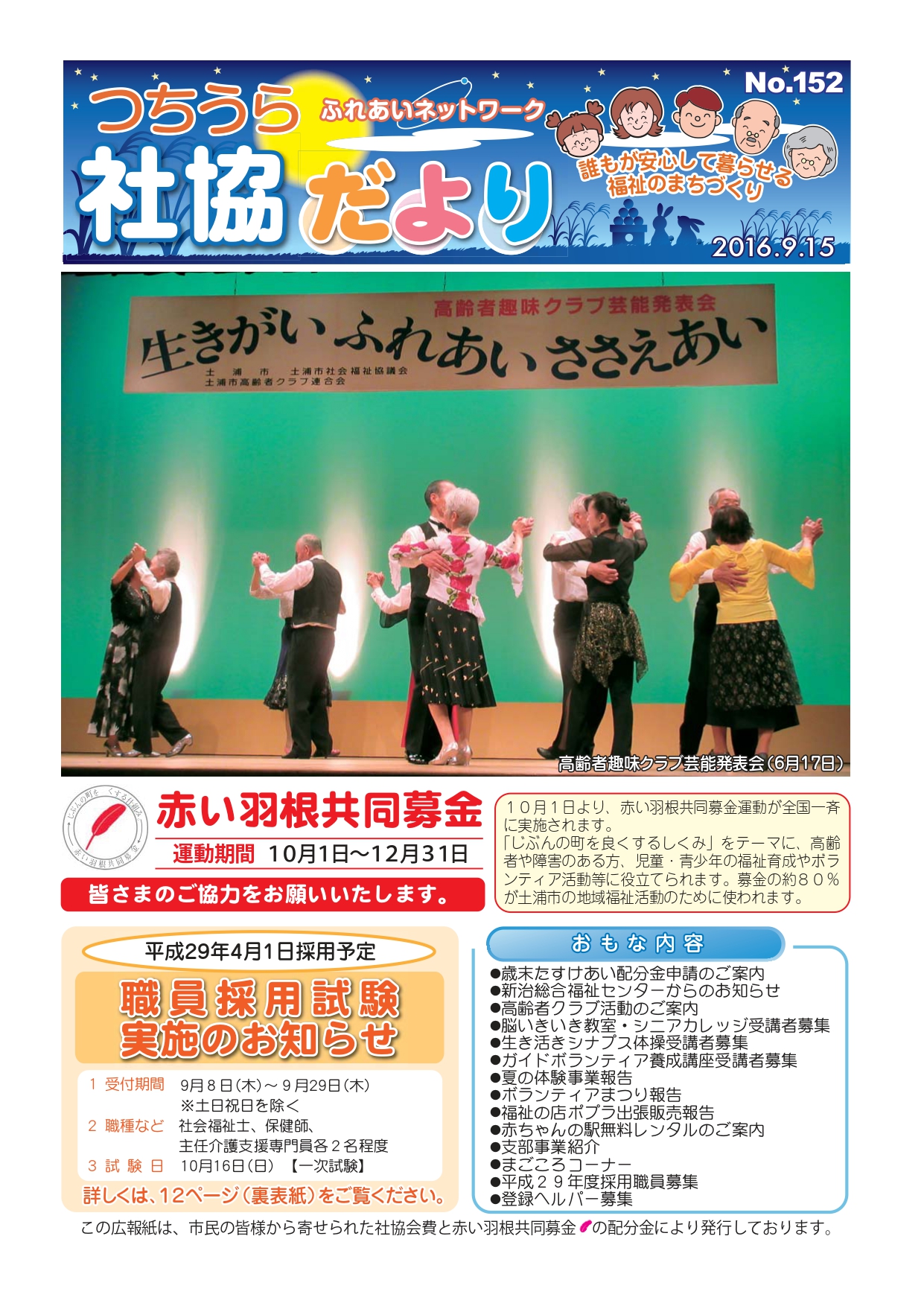つちうら社協だよりNo152