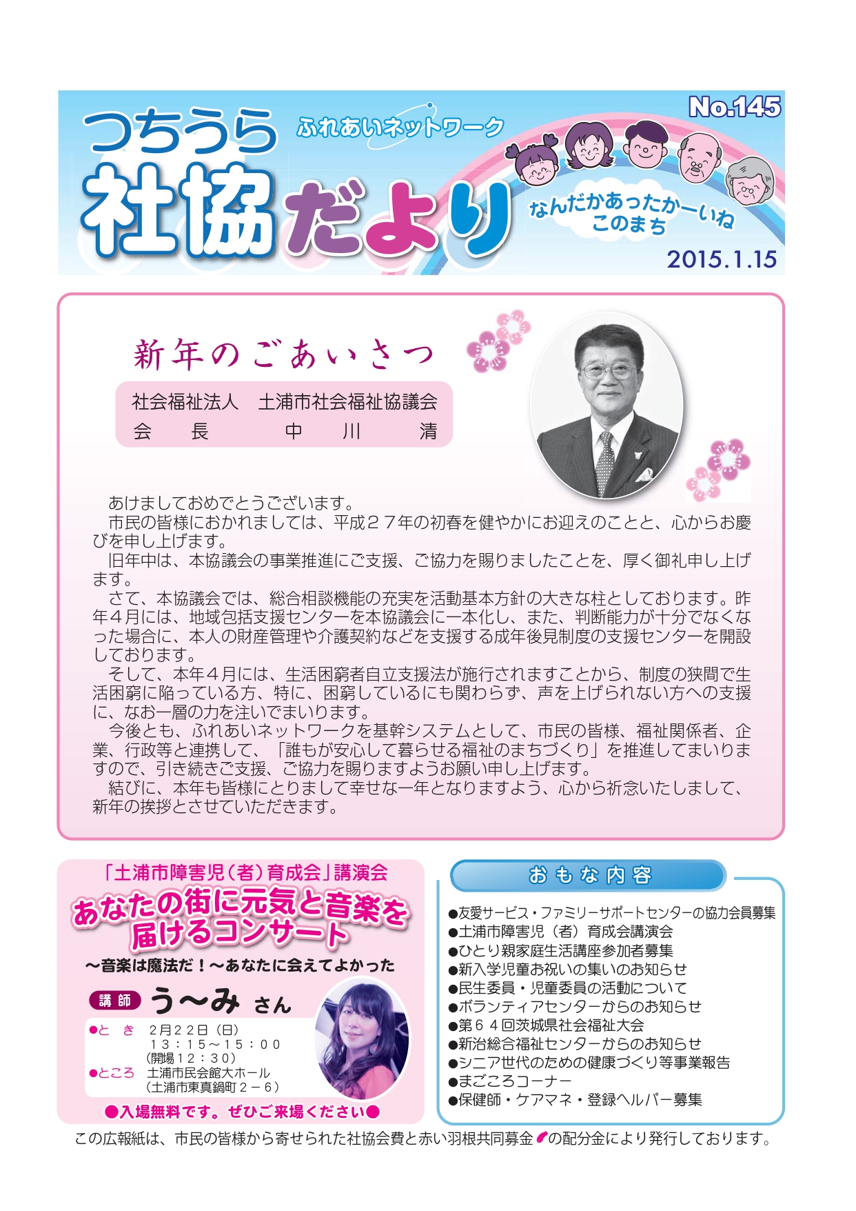 つちうら社協だよりNo145