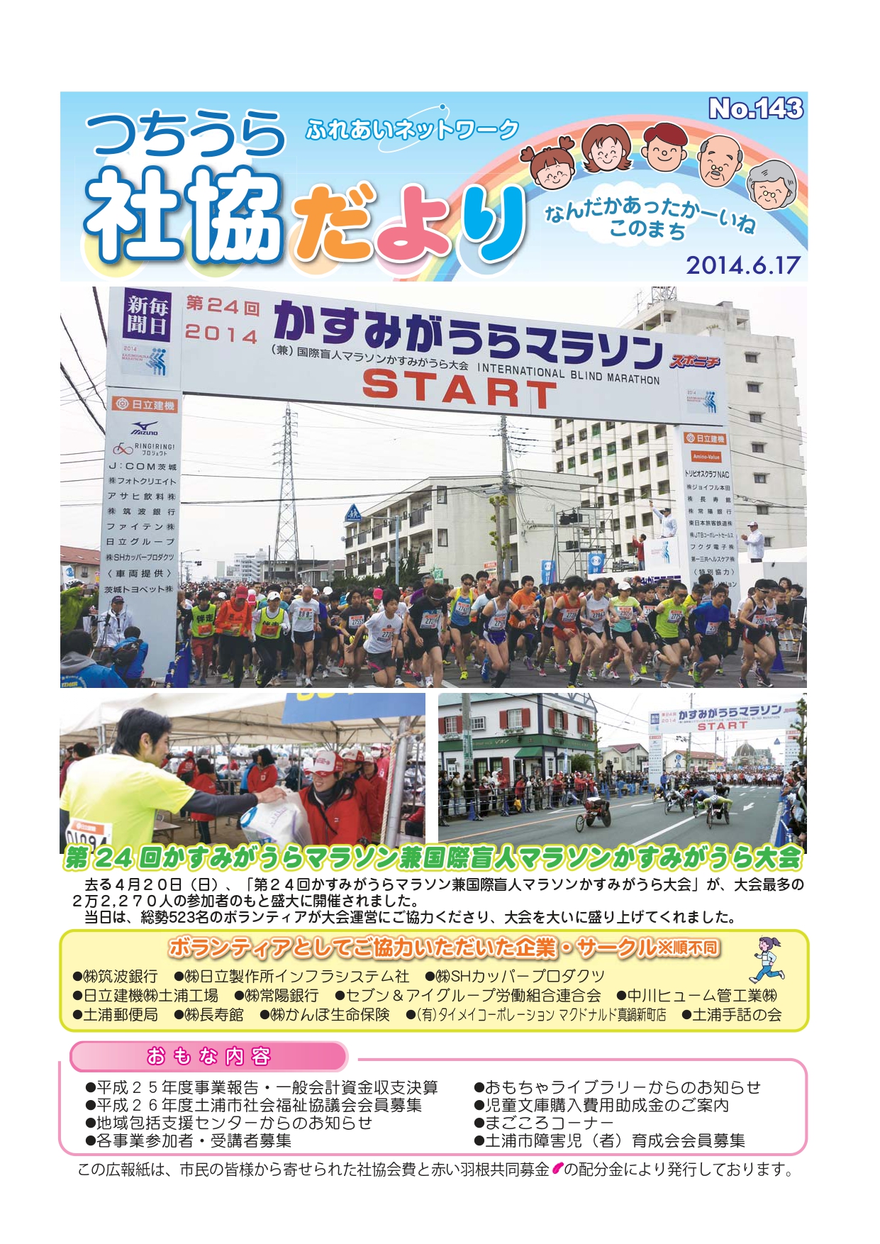 つちうら社協だよりNo143