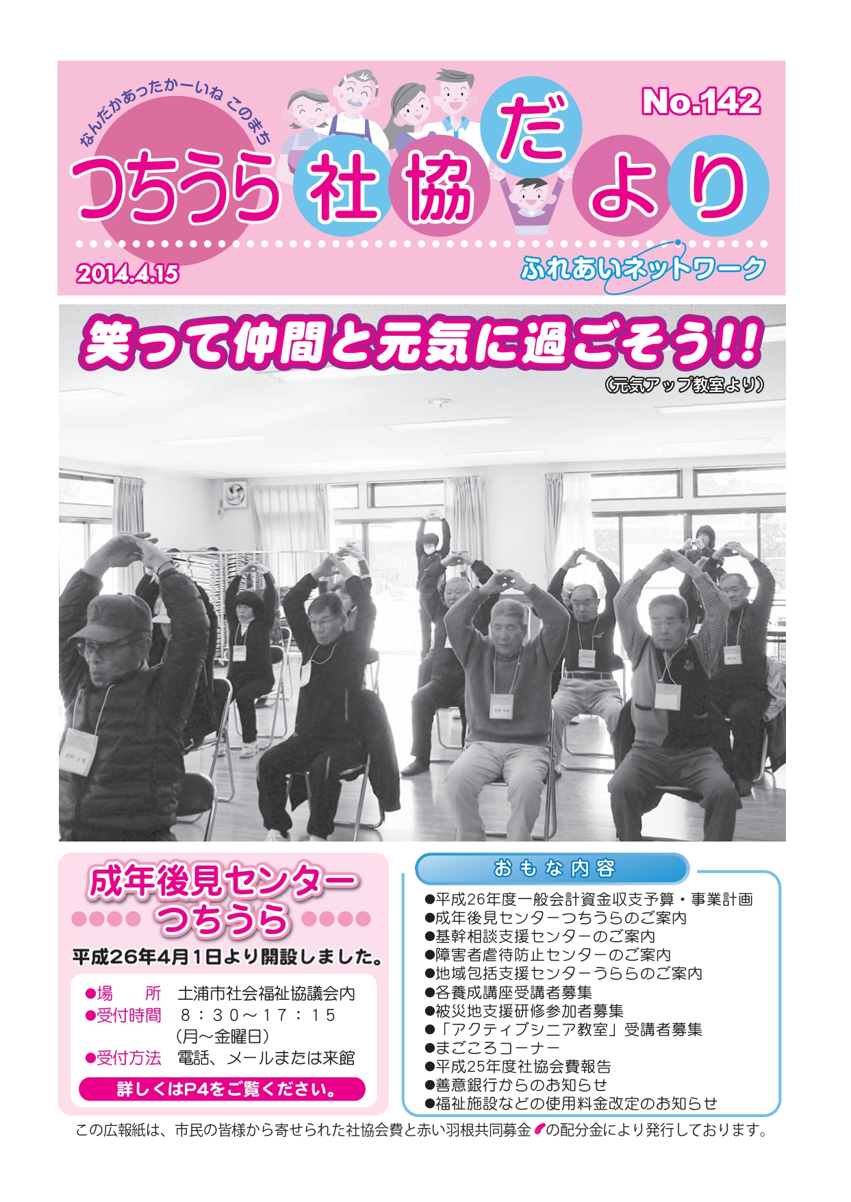 つちうら社協だよりNo142