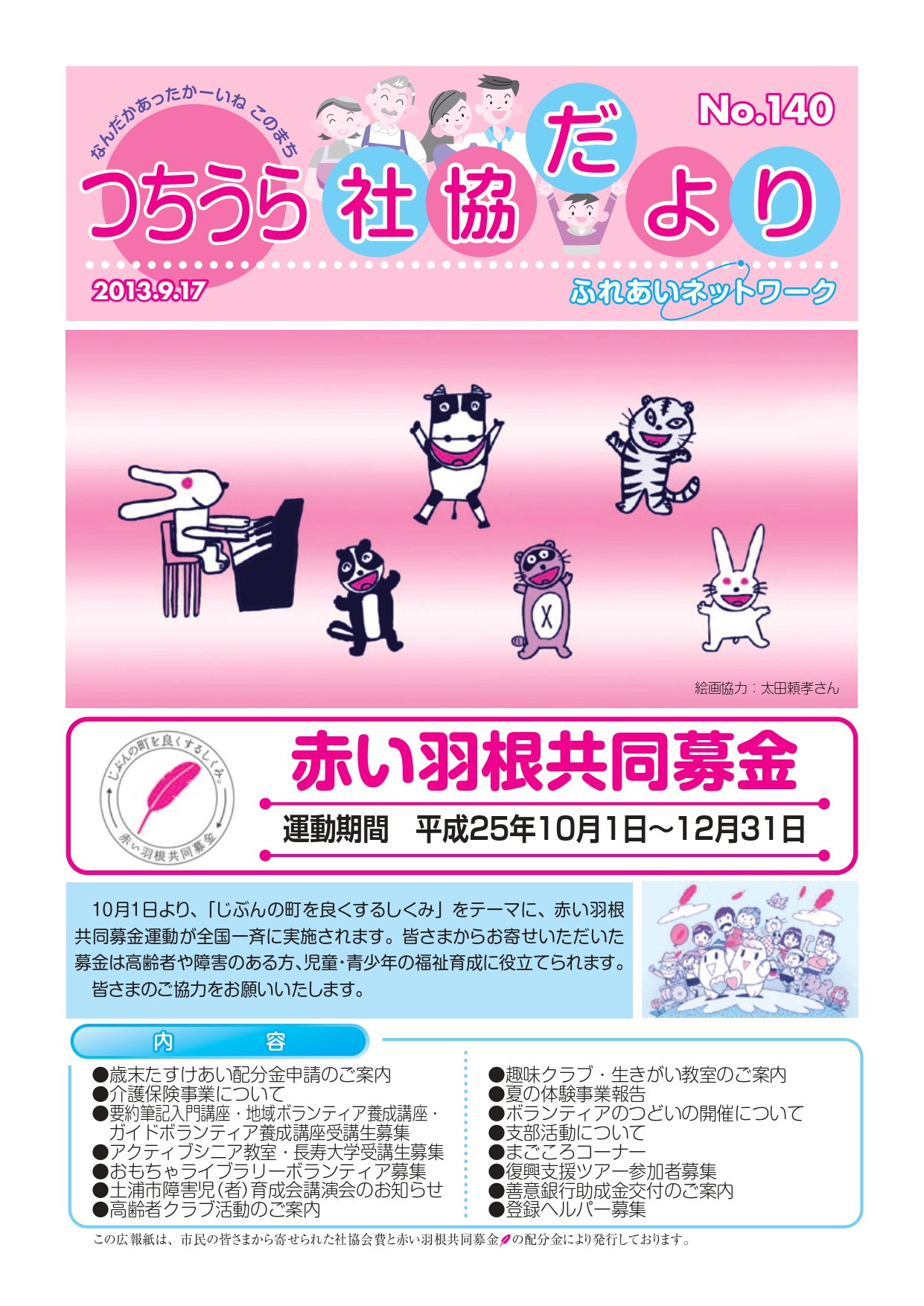つちうら社協だよりNo140