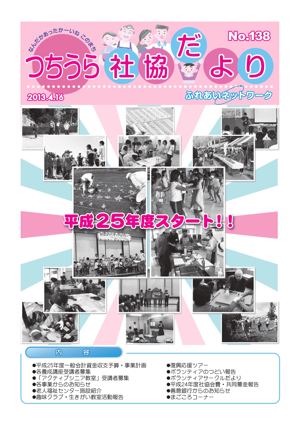 つちうら社協だよりNo138