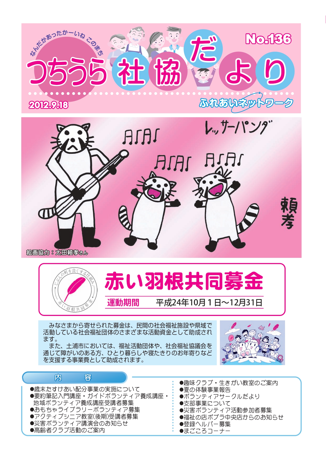 つちうら社協だよりNo136