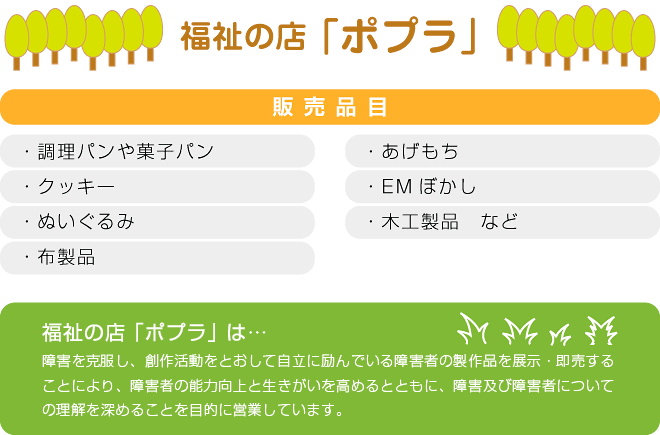 障害を克服し、創作活動をとおして自立に励んでいる障害者の製作品を展示・即売することにより、障害者のの能力向上と生きがいを高めるとともに、障害および障害者についての理解を深めることを目的に営業しています。