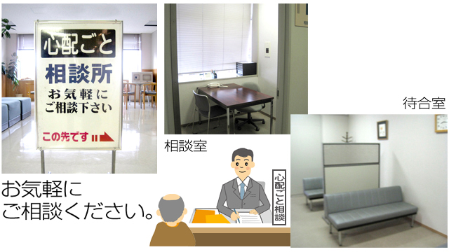 心配ごと相談事業