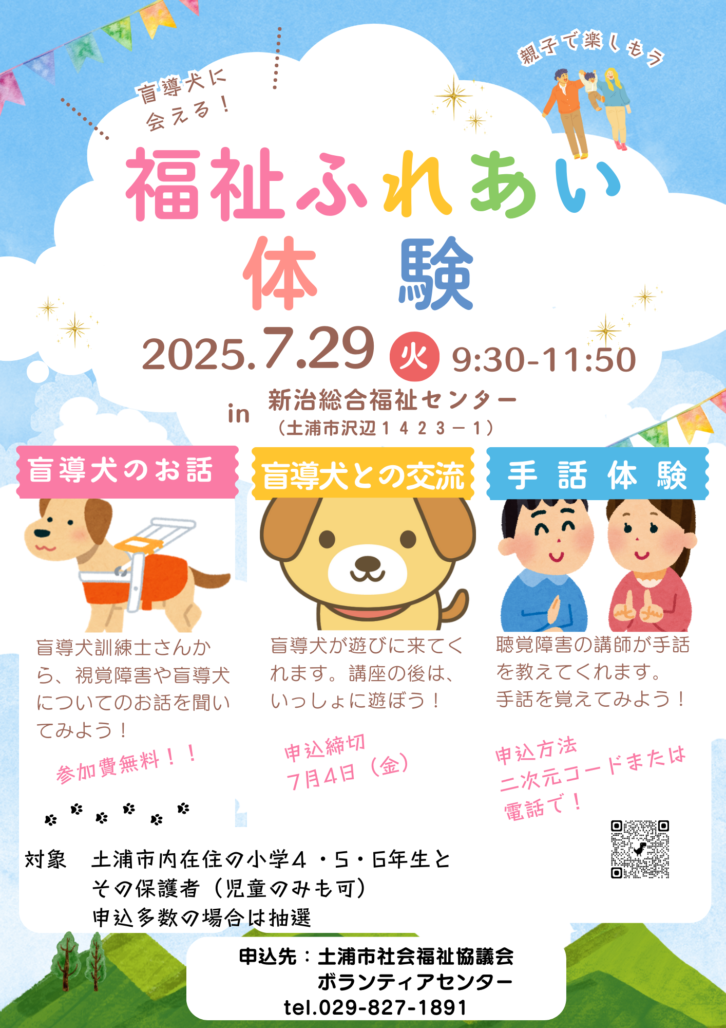福祉ふれあい体験チラシ