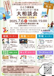 ひとり親家庭フードパントリー付き大相談会（R7.7.6）