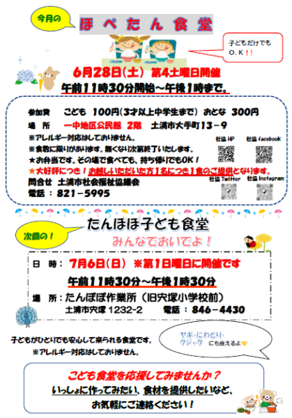6月のつちうらほぺたん食堂