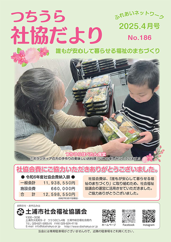 つちうら社協だより No186の表紙