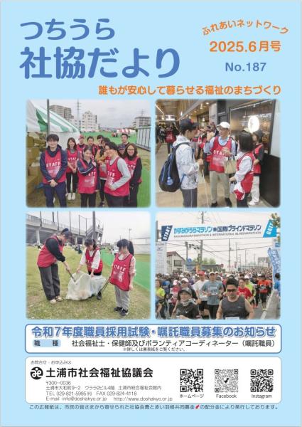 つちうら社協だより No187の表紙